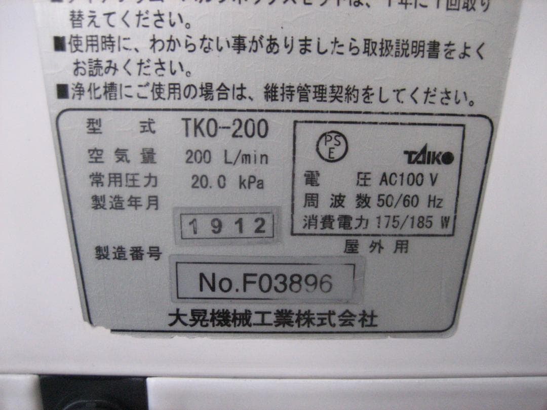 【強力//200L//大晃TKO-200】896 エアポンプ　ブロワー　浄化槽