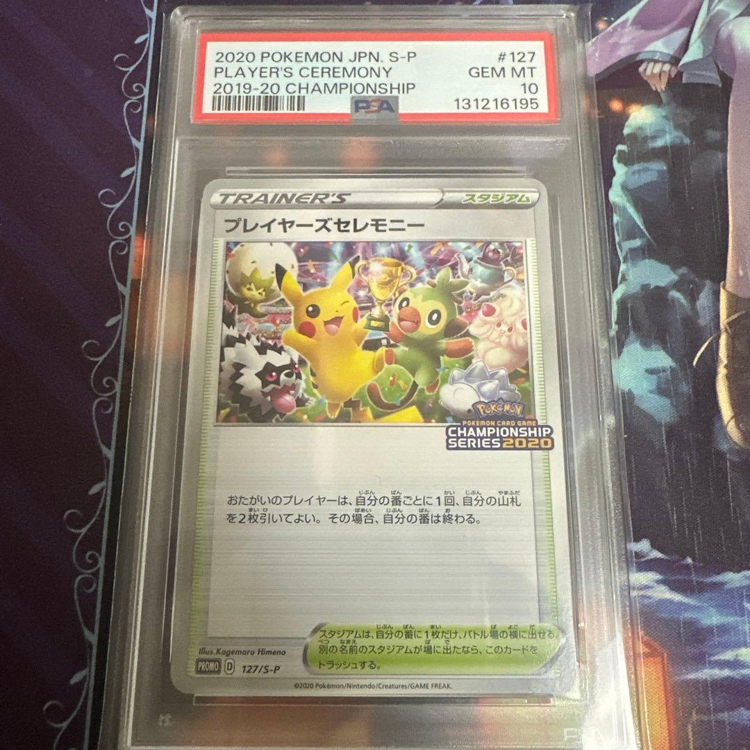 ポケモンカード　ポケカ　プレイヤーズセレモニー 2020 プロモ　psa10