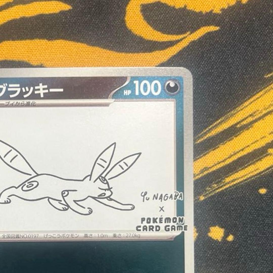 【美品】ブラッキー：YU NAGABA ポケカ　ナガバユウ　長場雄
