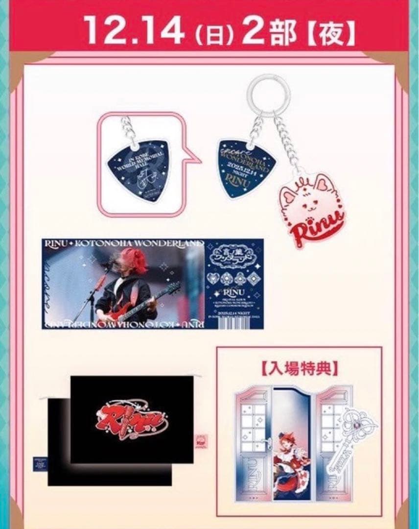 莉犬 言ノ葉ワンダーランド 神戸公演 12/13 夜 アップグレード限定グッズ