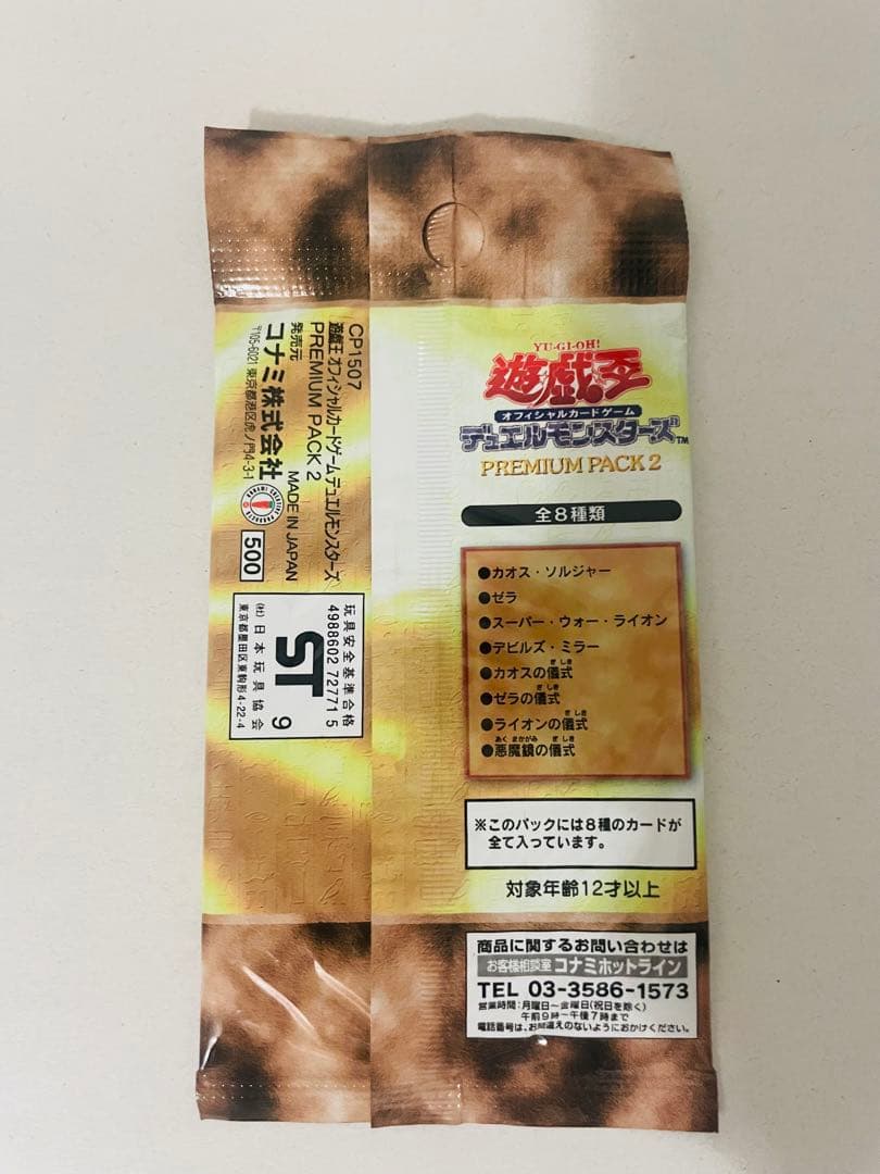 【遊戯王】未開封 プレミアムパック2　⑥