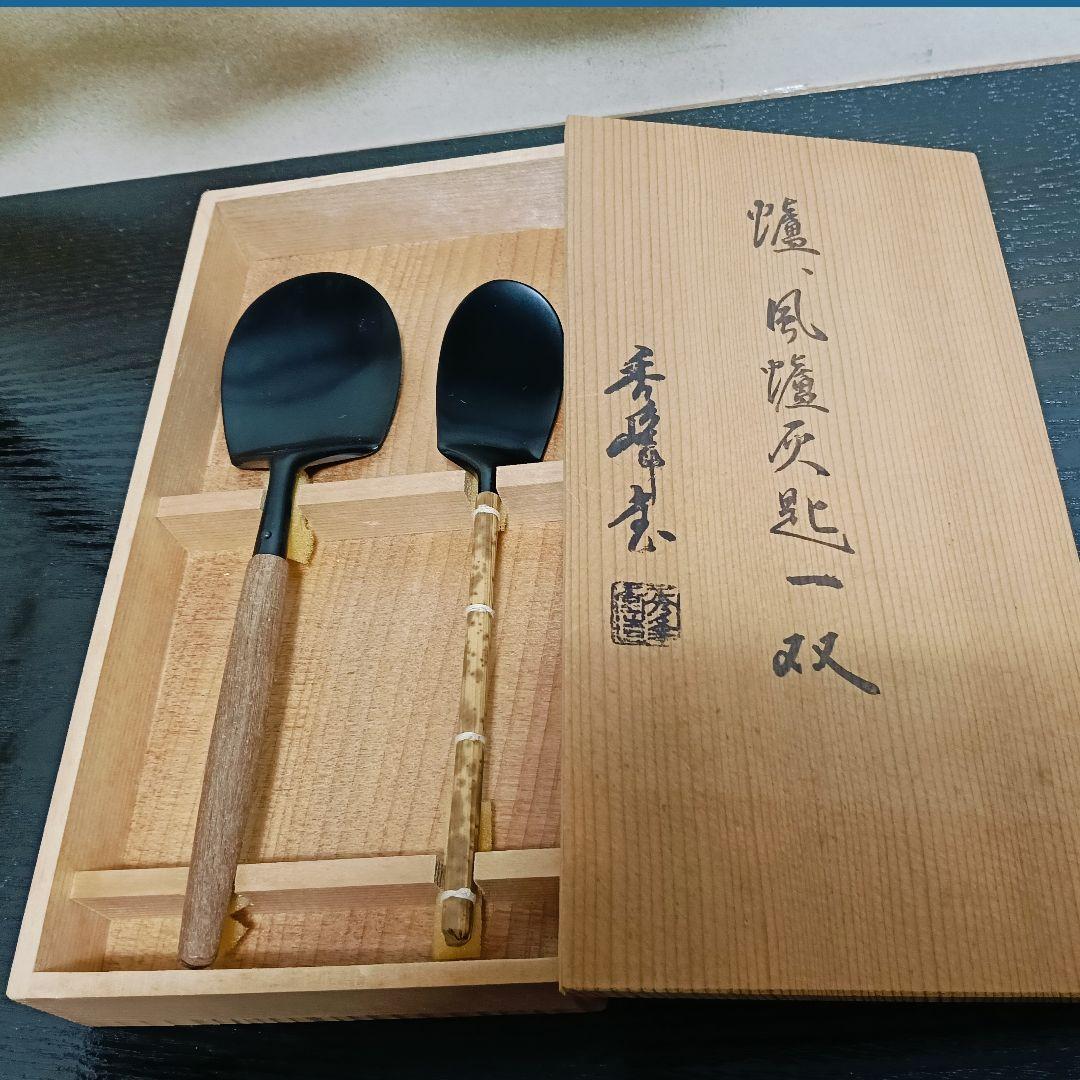 AL27 炉用匙 清五郎 秀峰堂 2箱 共箱 未使用 茶道具 風炉匙