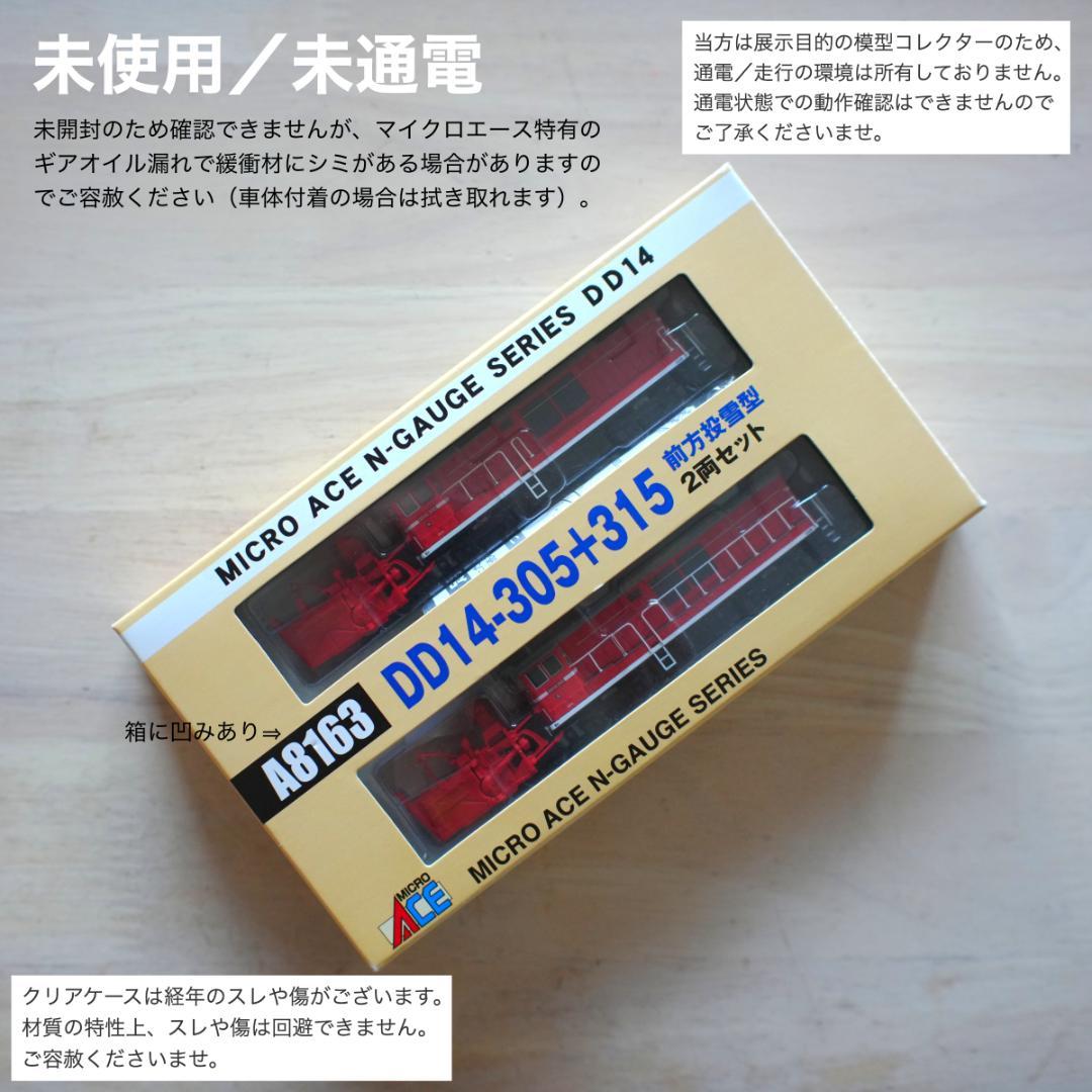 マイクロエース A8163 DD14-305＋315 前方投雪型 2両セット