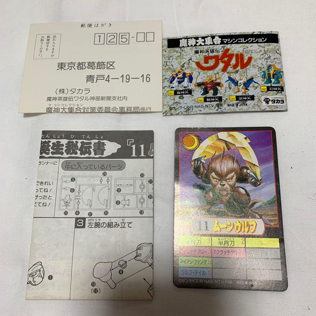 旧タカラ【マル秘新聞付き】魔神英雄伝ワタル　ムーンウルフ