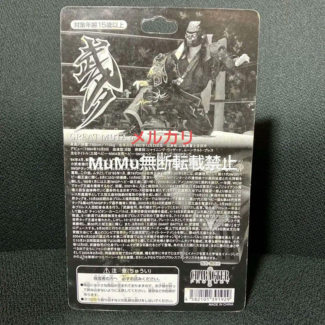 未開封　キャラプロ　グレートムタ　プロレス　フィギュア　②