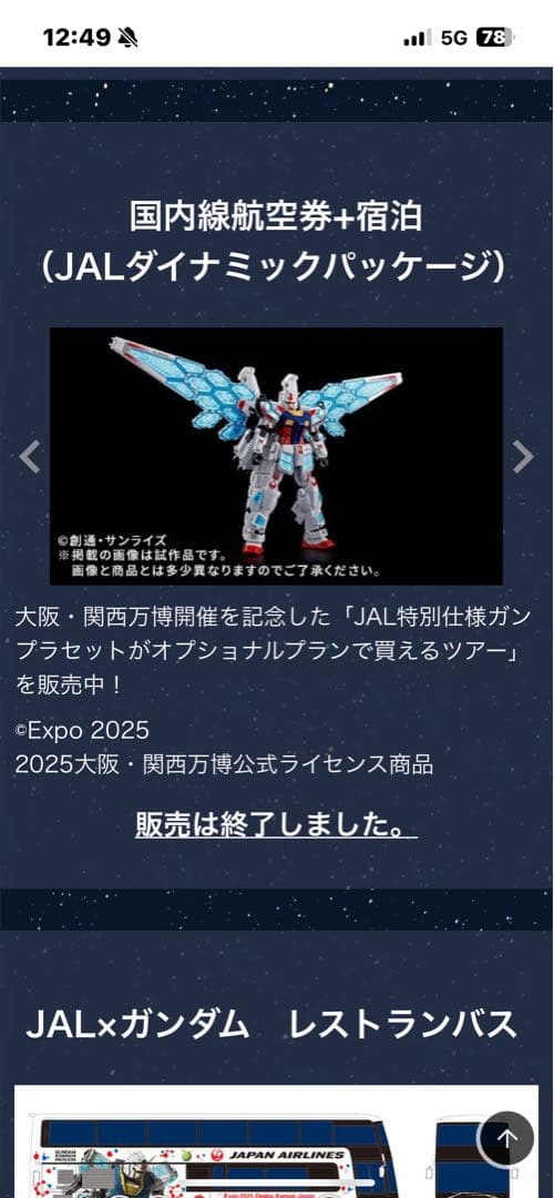 RX-78F00/E GUNDAM JAL特別仕様　非売品フライトタグ付き
