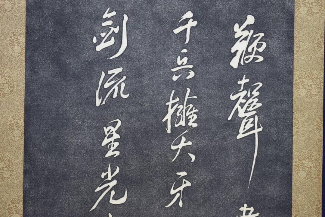 版画/頼山陽/詩碑/拓本/布袋屋掛軸HF-45