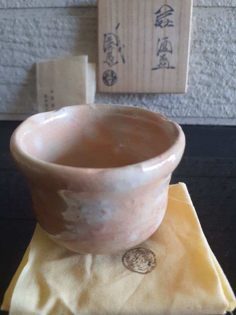 萩焼　御本 １３代　十三代　田原　陶兵衛　ぐい吞み　共箱　共布　栞　本人造