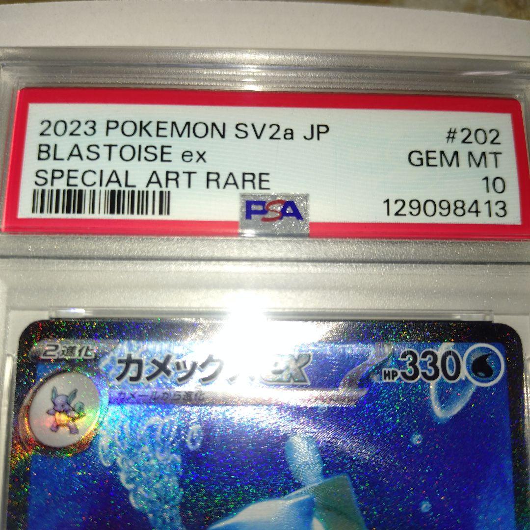 カメックスex　SAR　PSA10