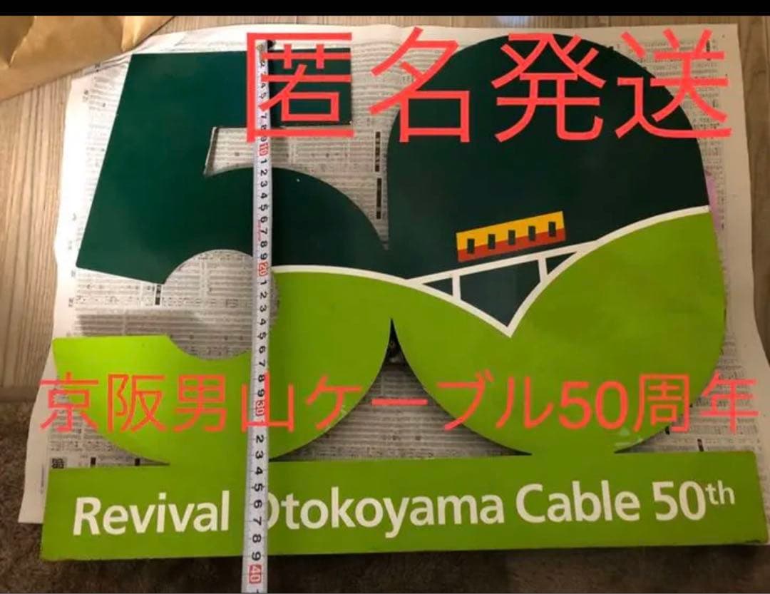 京阪鉄道　京阪　男山ロープウェイ　50周年　ヘッドマーク　鉄道部品