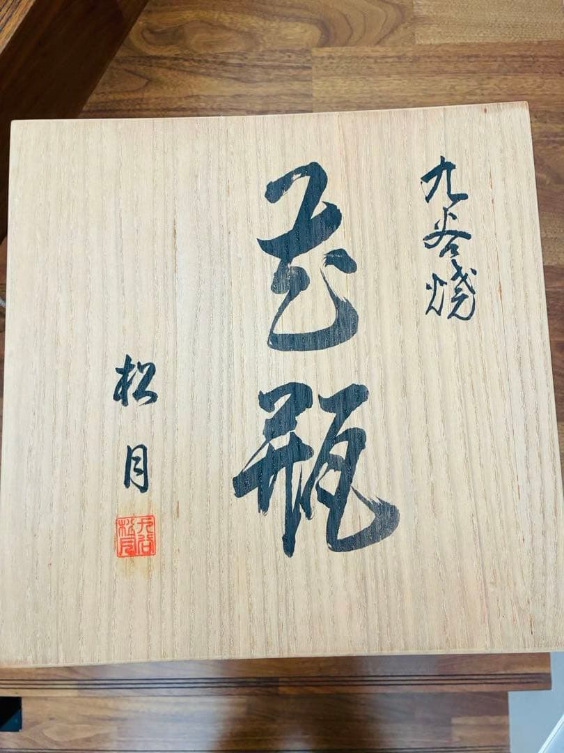 【九谷焼】大きな花瓶（壺） 金箔装飾 九谷松月作 共箱付