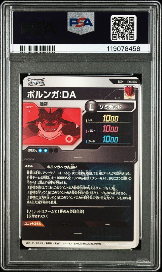 EX4-006 ポルンガ　パラレル　PSA10
