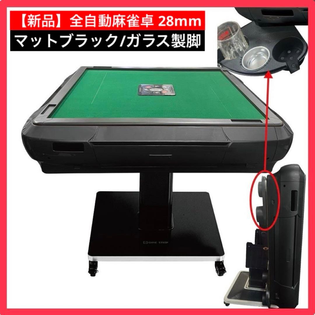 【新品】全自動麻雀卓 マットブラック/ガラス製脚 28mm ドリンク置き 麻雀台