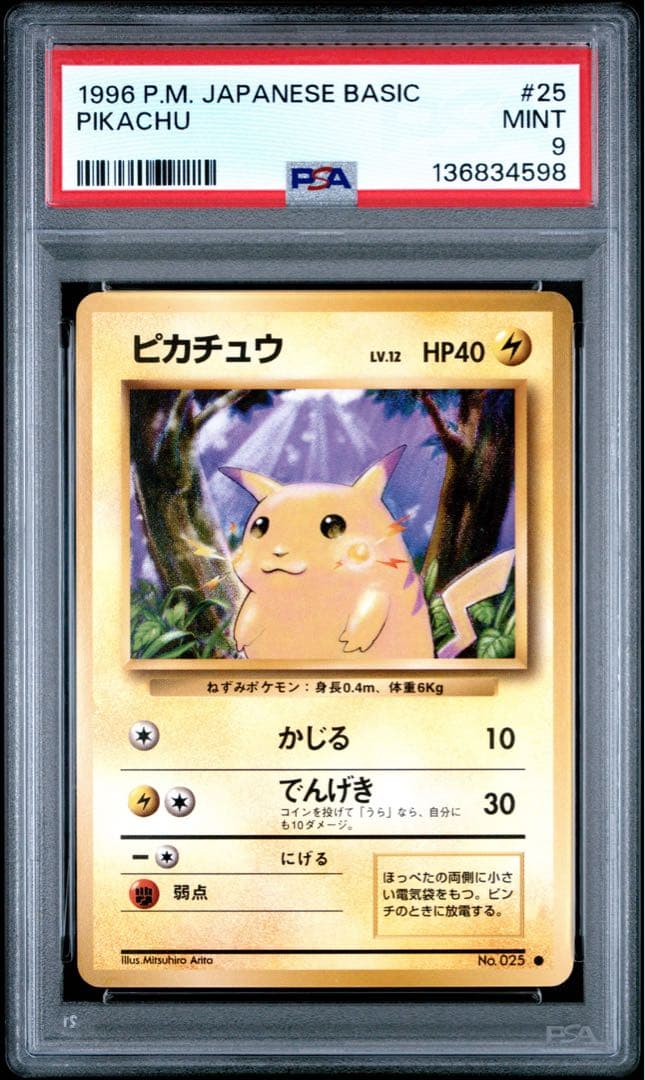 PSA9 ピカチュウ　初期　旧裏　マークあり ポケモンカード