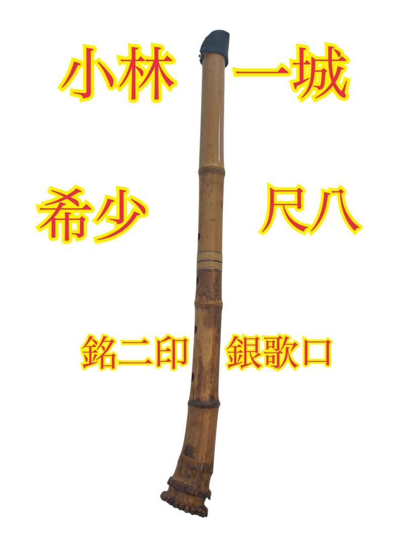 ❷超希少 小林 一城 尺八 銘二印 銀歌口 楽器
