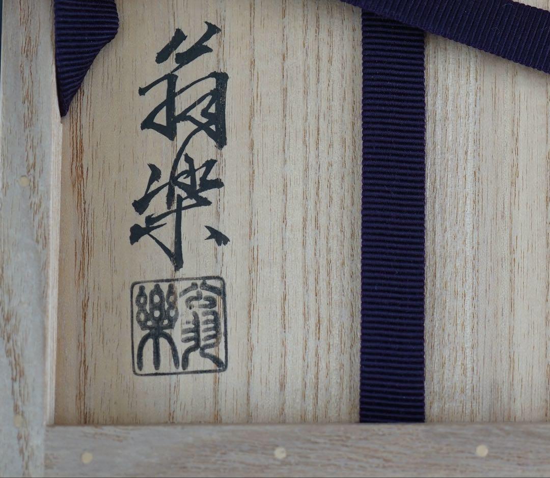 木全翁楽 作 枝垂桜 茶碗 共箱 共布 紙箱 茶道具