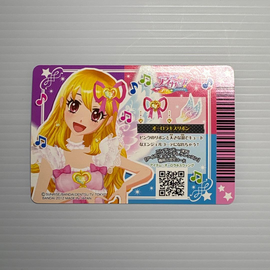 アイカツカード オーロラキスリボン