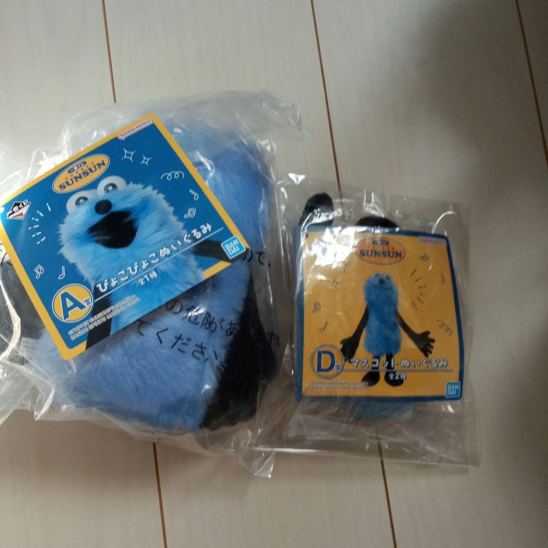 パペットスンスン一番くじ　A賞　D賞セット