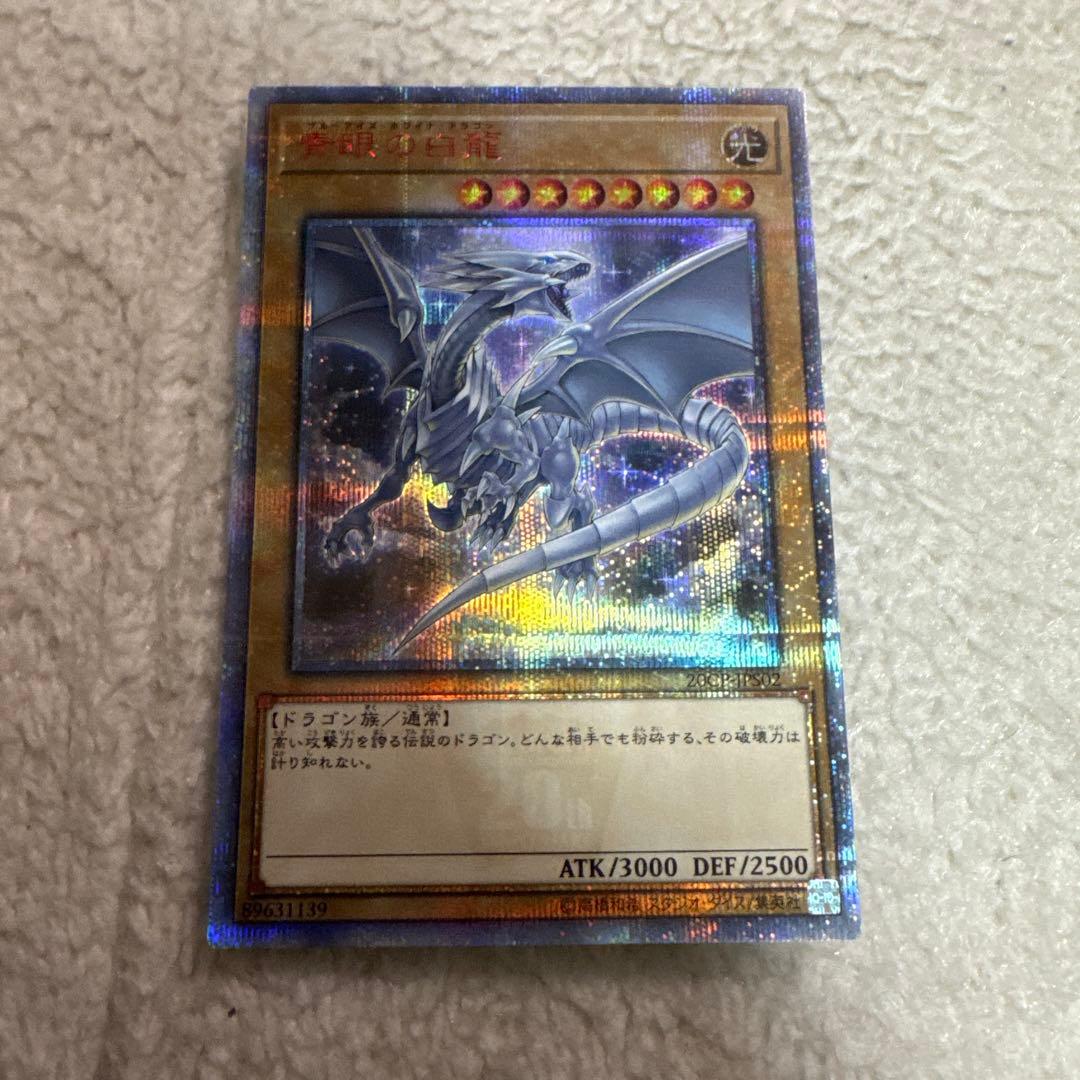 青眼の白龍[20thシークレット](20CP-JPS02)