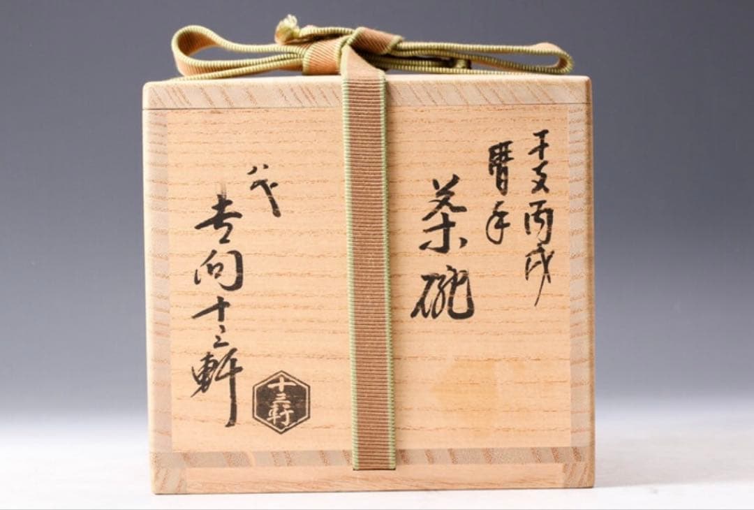 八代 吉向十三軒 干支丙戌 暦手茶碗 共箱 共布 栞 茶道具