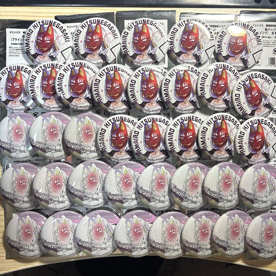 #コンパス　戦闘摂理解析システム　狐ヶ咲甘色　コラボ　限定　缶バッジ　37点