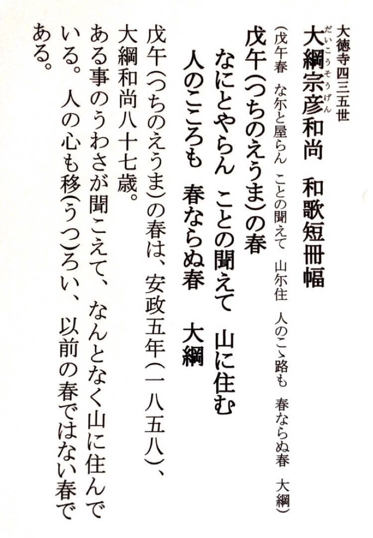 大徳寺大鋼宗彦和尚　和歌短冊幅「戊午春」