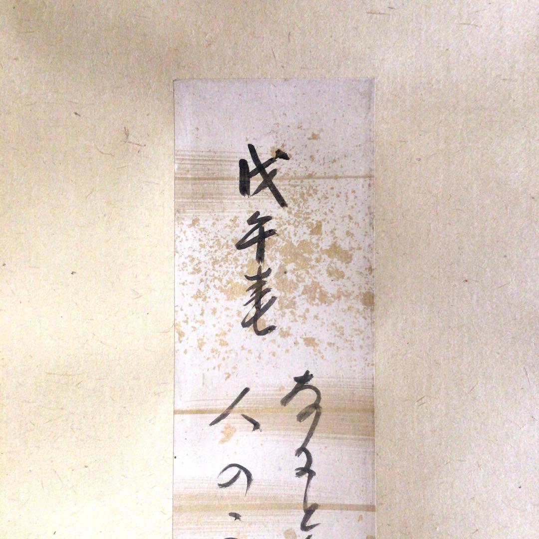 大徳寺大鋼宗彦和尚　和歌短冊幅「戊午春」