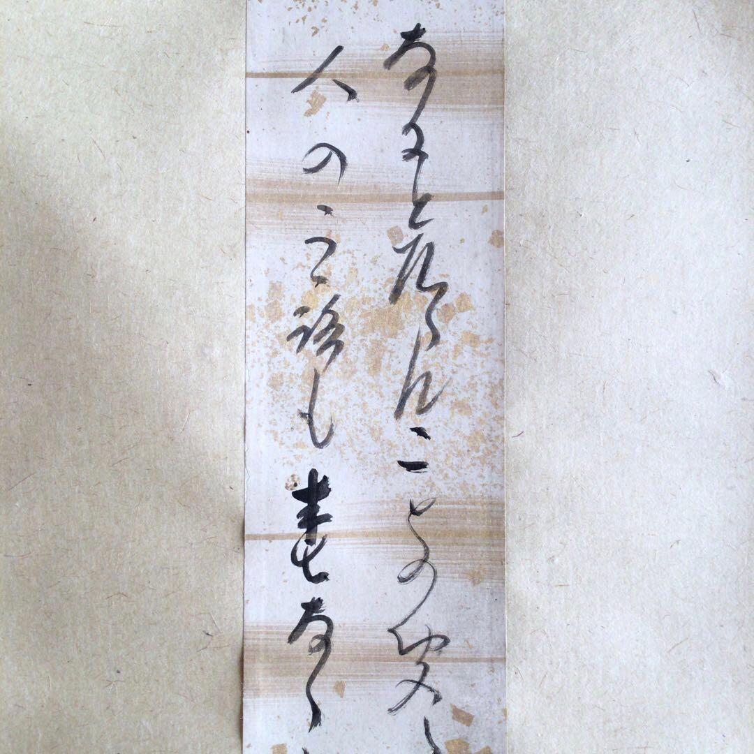 大徳寺大鋼宗彦和尚　和歌短冊幅「戊午春」