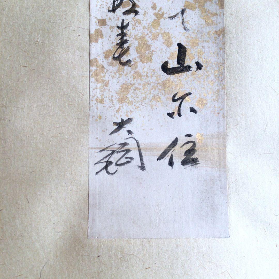 大徳寺大鋼宗彦和尚　和歌短冊幅「戊午春」