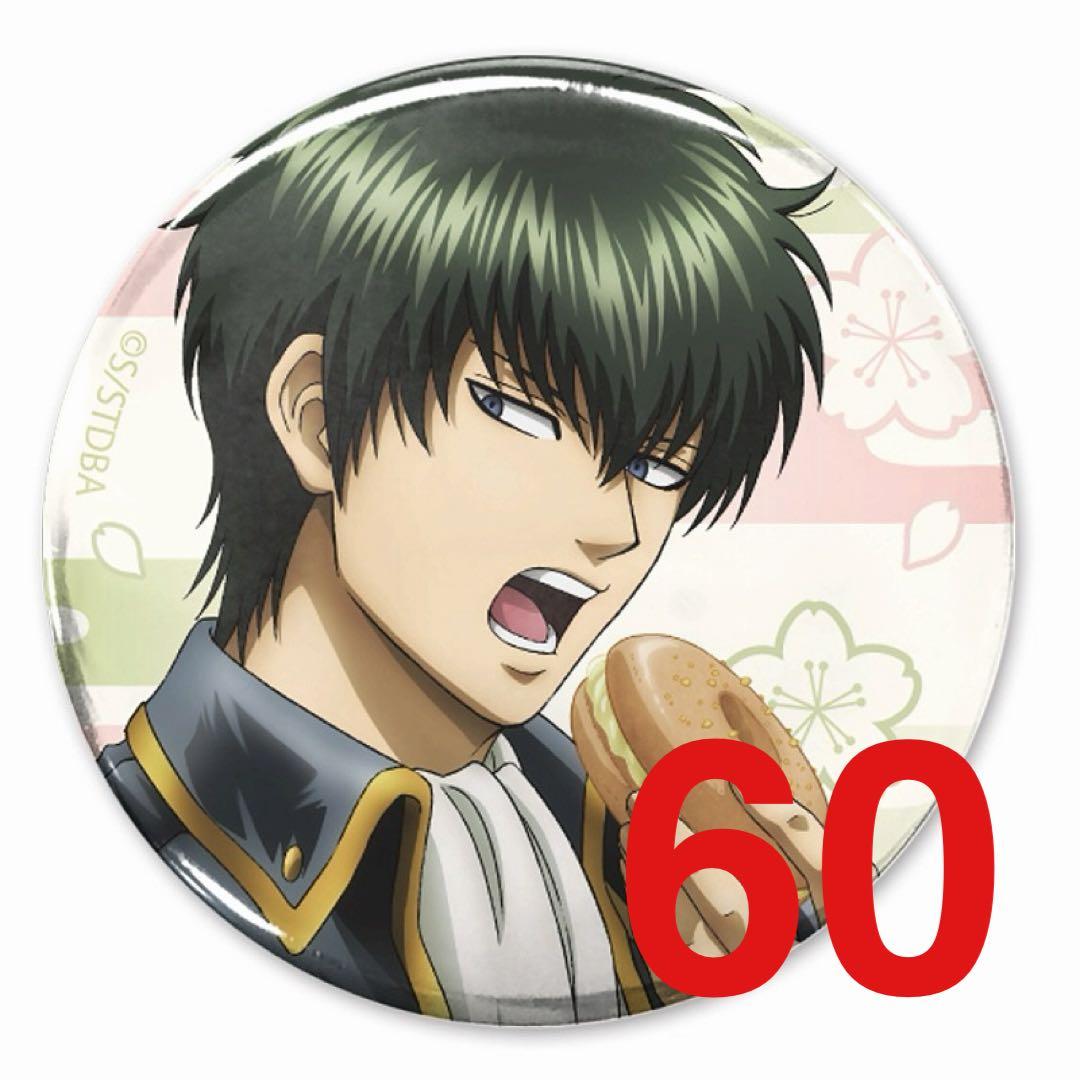 土方十四郎 缶バッジ 60点