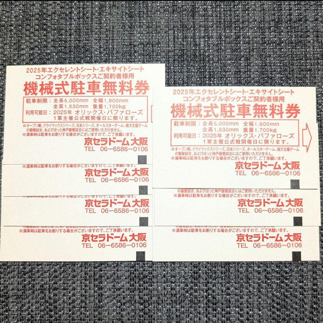 京セラドーム 機械式駐車無料券 7枚