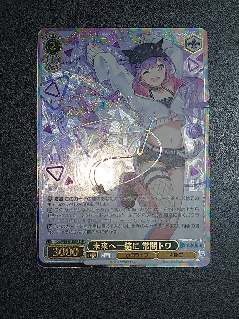 HOL/W91-043SSP　未来へ一緒に　常闇トワ　SSP