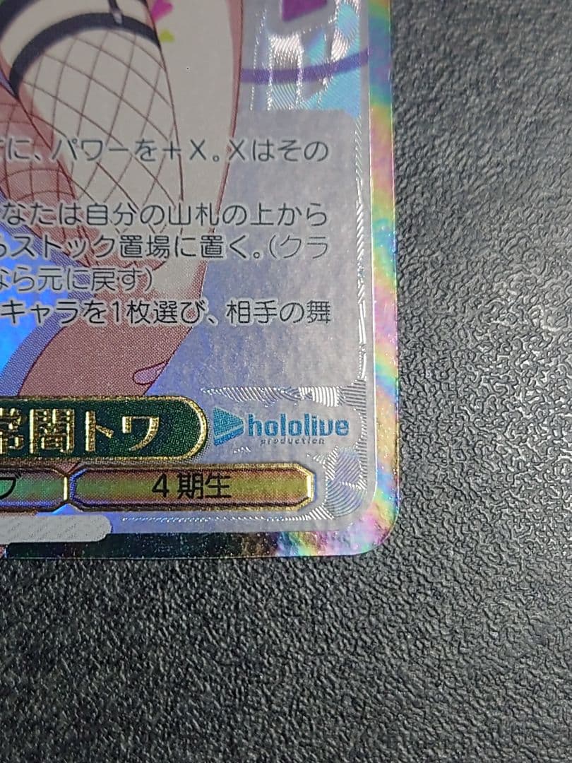 HOL/W91-043SSP　未来へ一緒に　常闇トワ　SSP