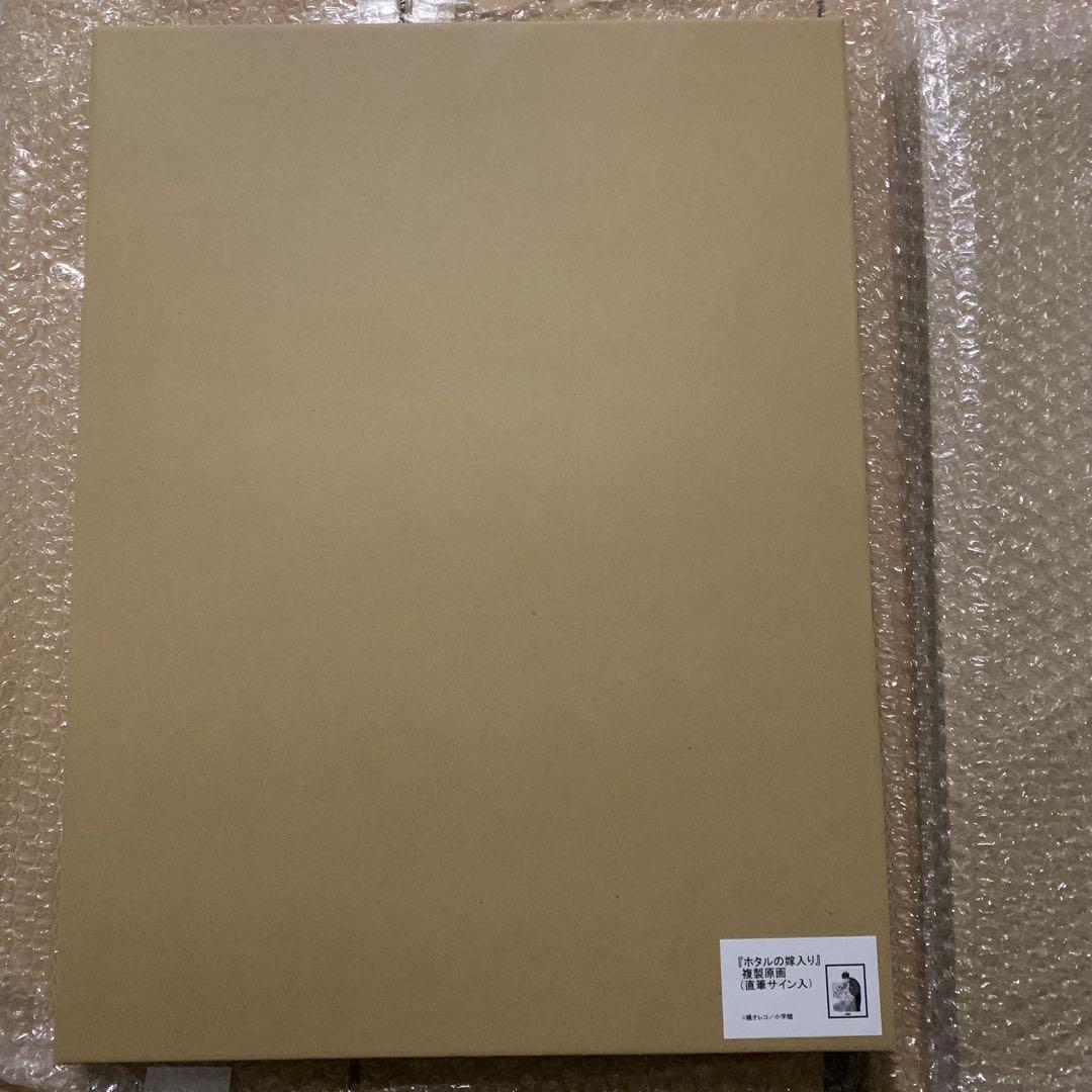 ホタルの嫁入り　複製原画　橘オレコ先生　直筆サイン入り