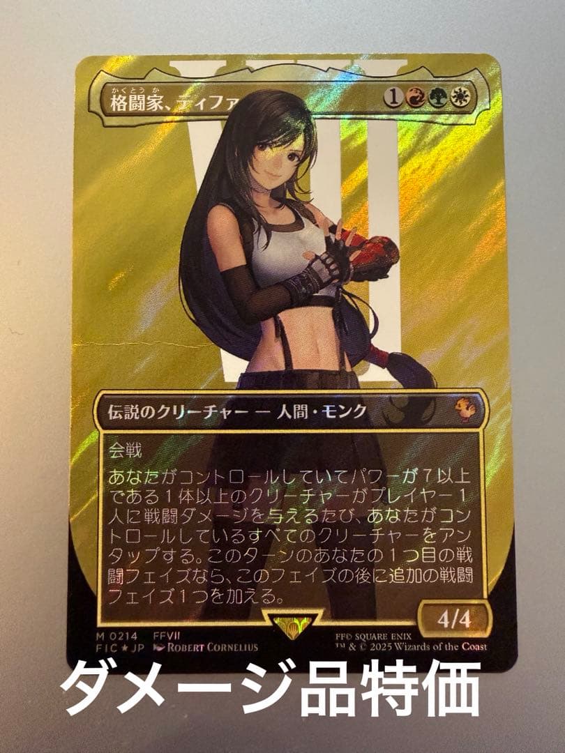 格闘家、ティファ　日本語サージfoil※折れあり