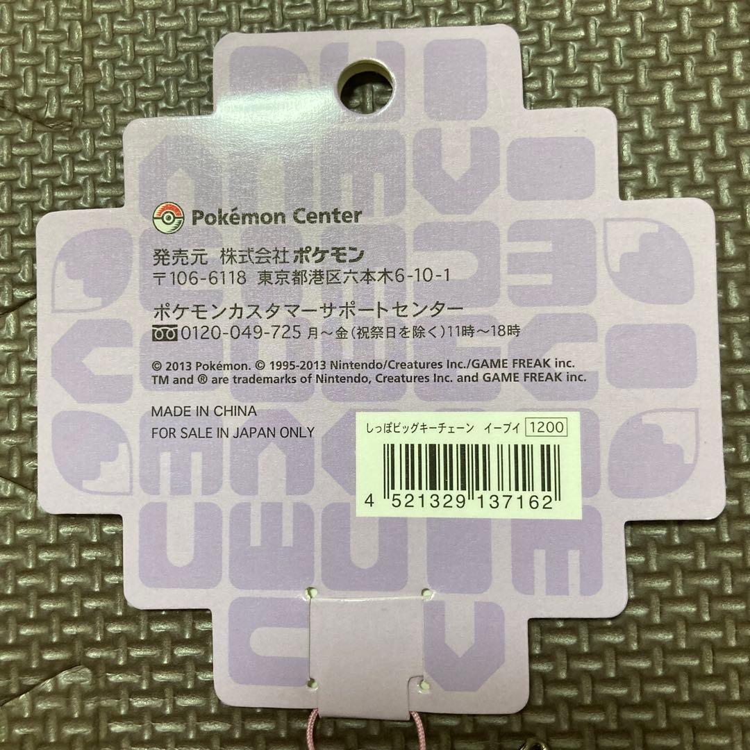 イーブイのしっぽ　ビッグキーチェーン／ストラップ　2種類セット　ポケモンセンター