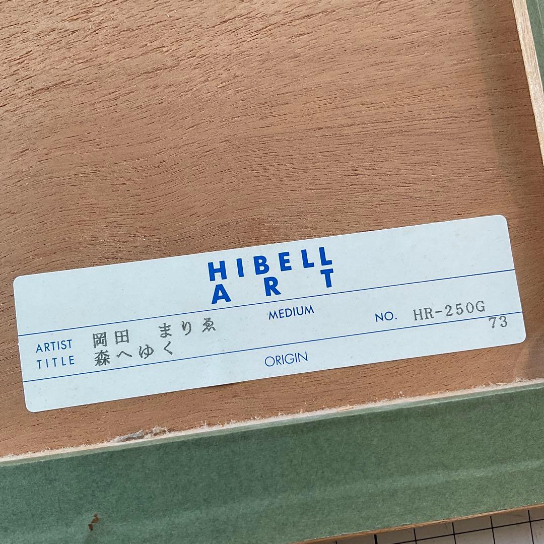 岡田まりゑ　『森へゆく』　絵画　版画　現代美術　94or99年