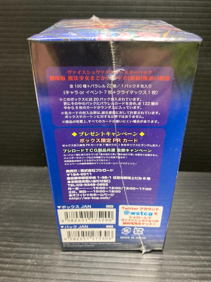 ヴァイスシュヴァルツ 劇場版 魔法少女まどか☆マギカ [新編] 叛逆の物語