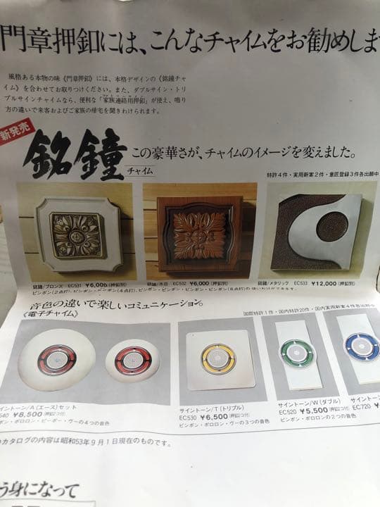 昭和レトロ　ナショナル　門章　呼鈴　非売品　サンプル品