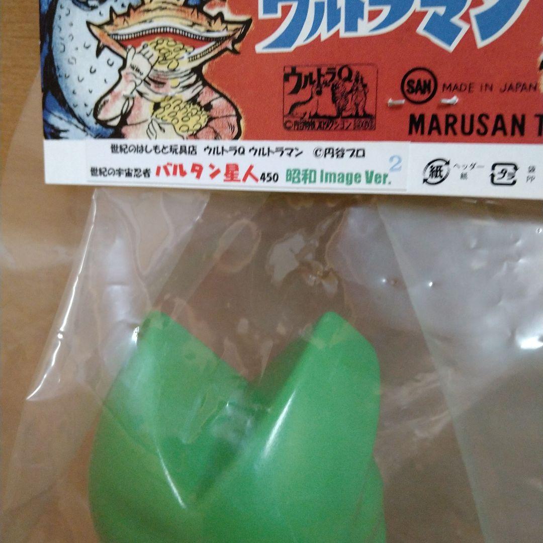 マルサン450 バルタン星人　昭和Image Ver2 はしもと玩具店限定ソフビ