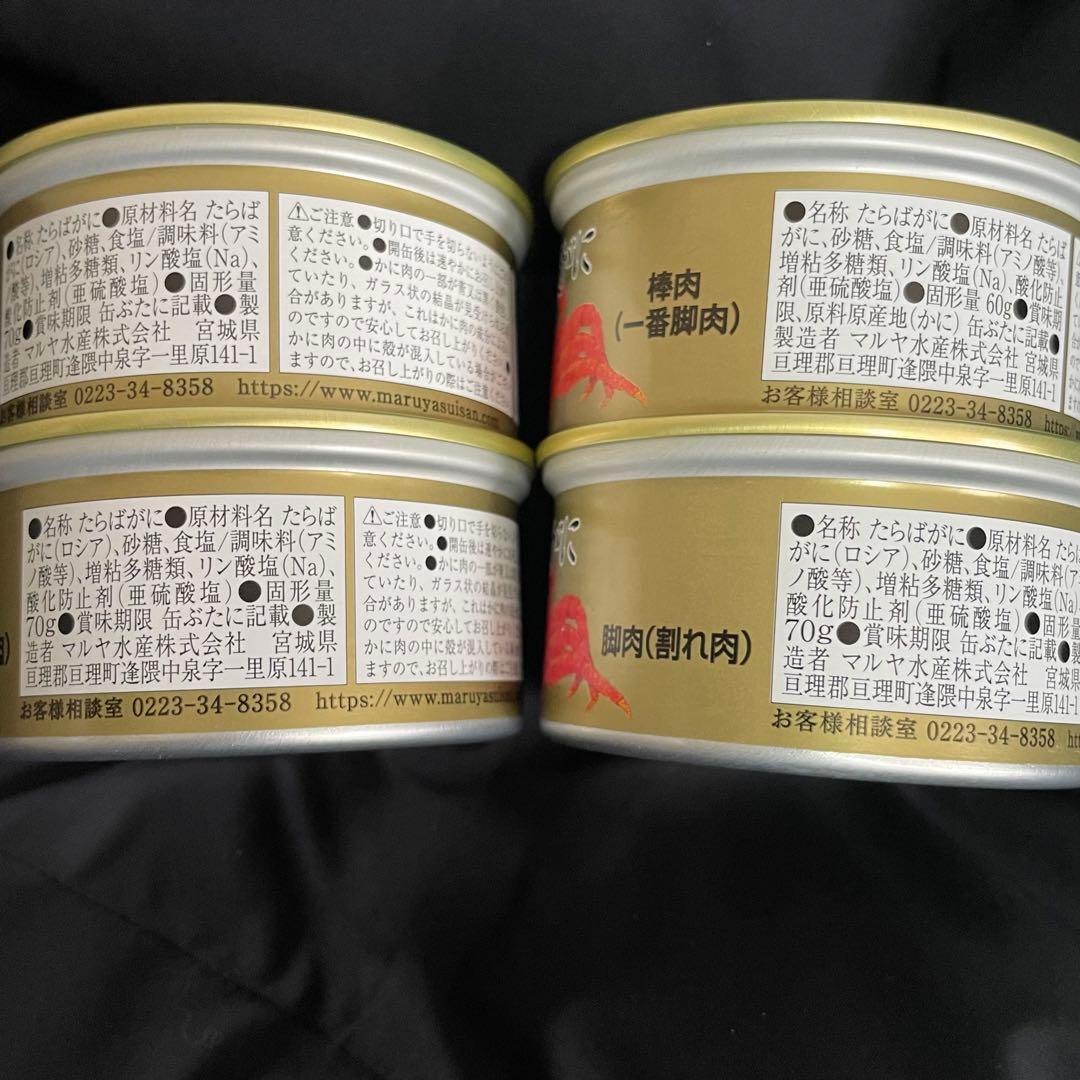 マルヤ水産　タラバガニ　4缶セット