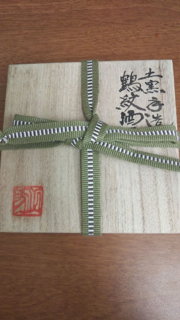 備前焼 平川正二 鶴紋酒杯