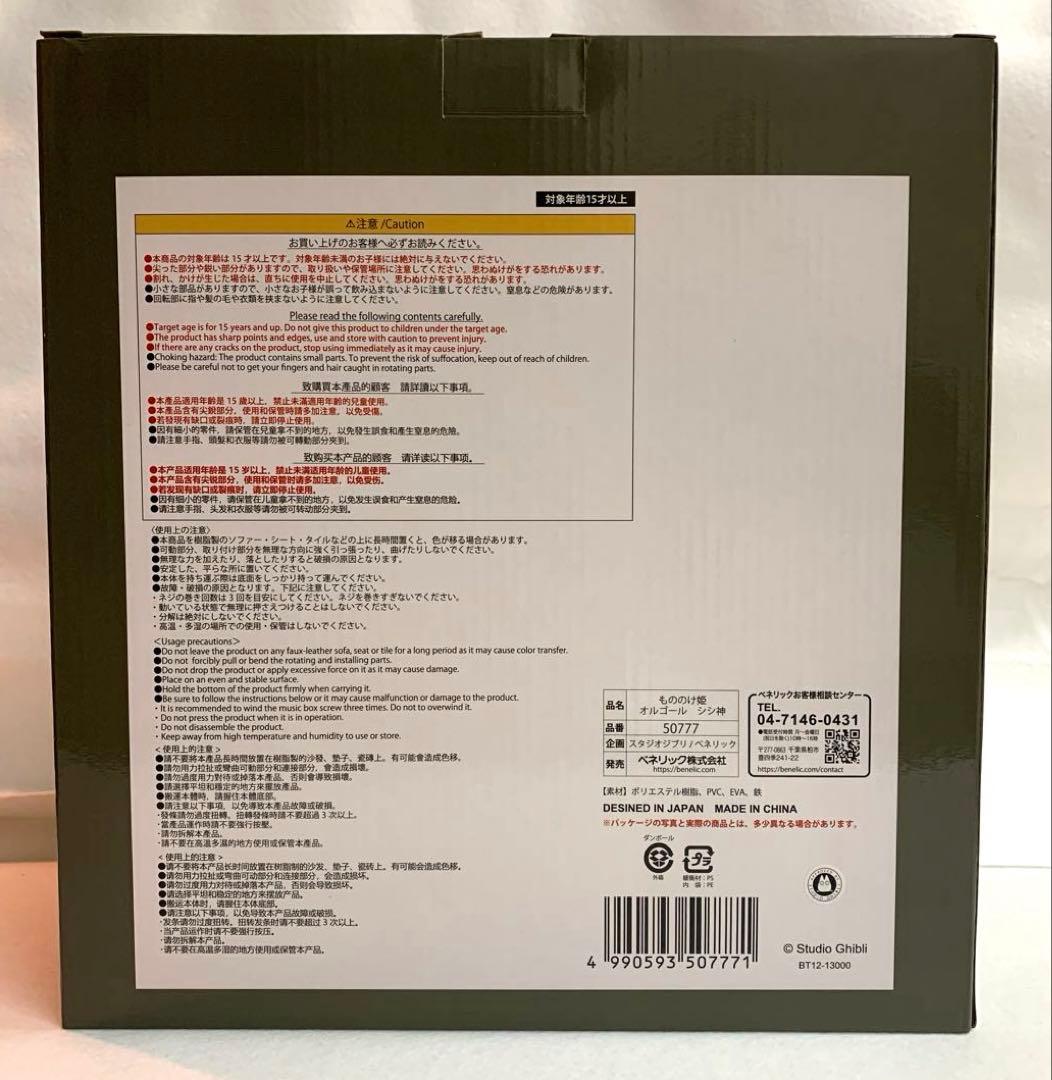 【新品未開封】もののけ姫　シシ神 オルゴール　未使用品