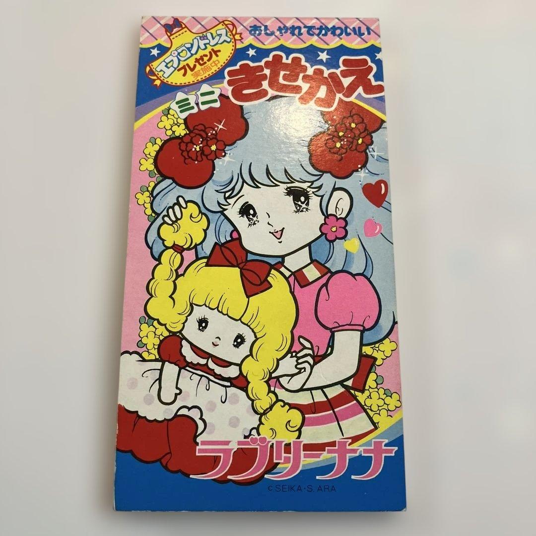 未使用　ラブリーナナ　ミニきせかえ　セイカノート　きせかえ　昭和レトロ