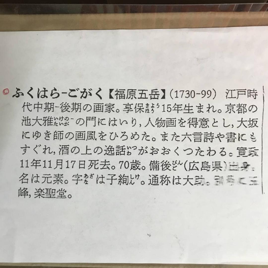 福原五岳/萩花に蝶図/花図/花鳥図/掛軸/名家伝来/AD-102