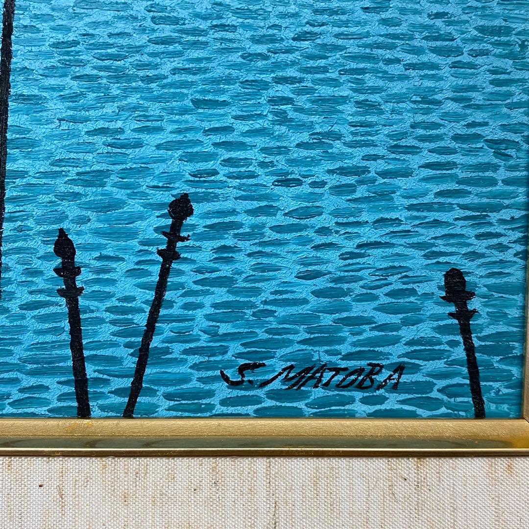 的場晋 「ベニスの風景」 油絵 絵画 風景画 美術品 額装