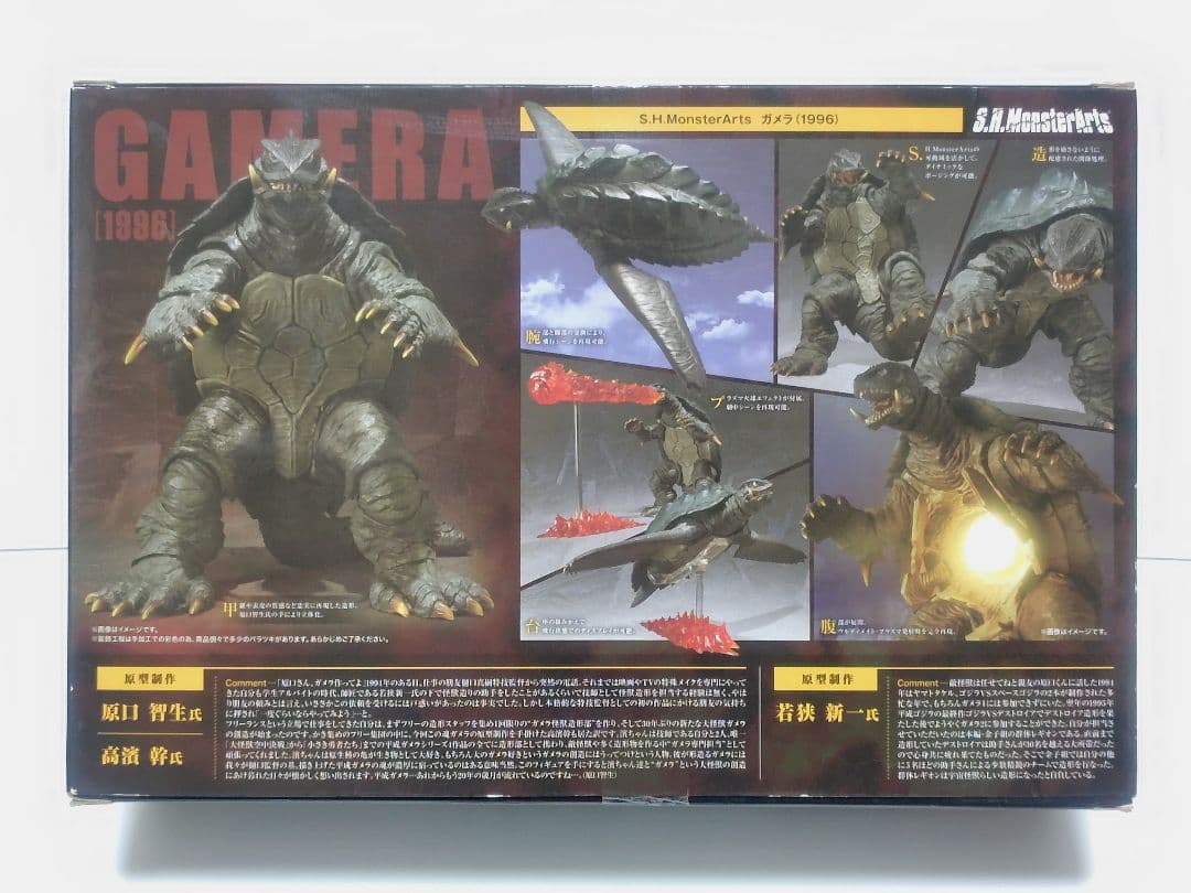 「picoページ」S.H.MonsterArts ガメラ（1996）