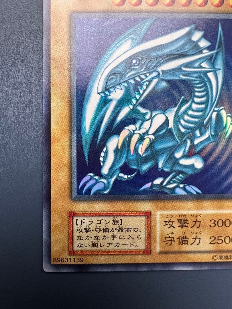 【美品】　遊戯王　青眼の白龍　ウルトラレア　初期　1期