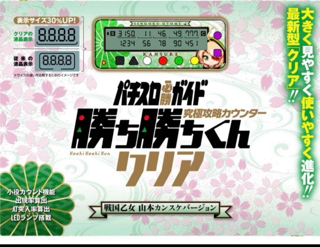 【SALE】子役　小役カウンター　勝ち勝ちくん　戦国乙女　山本カンスケ　カンタ