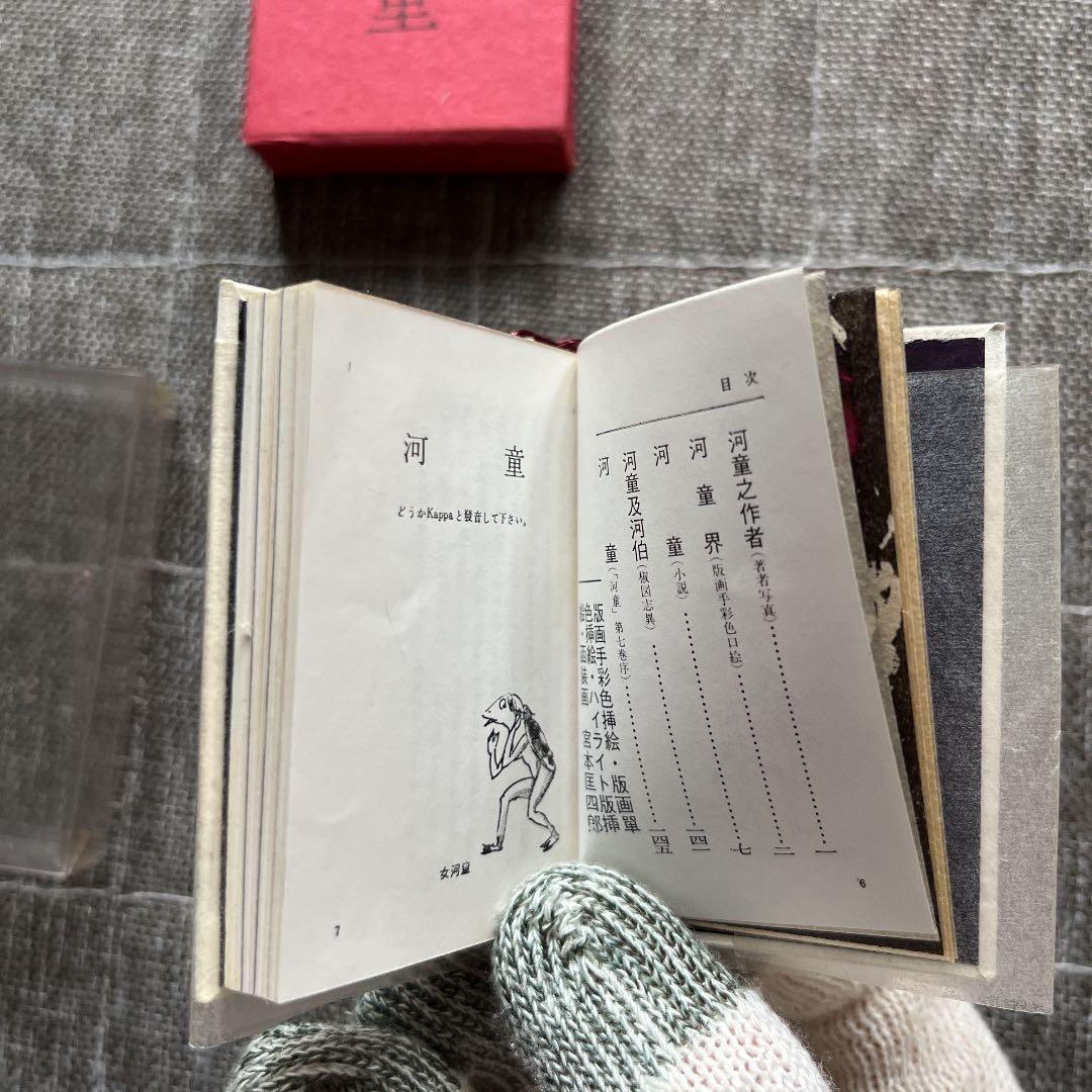 河童 芥川龍之介 豆本 今野書房 超小型 子牛皮装豪華限定版 333部 番号入り